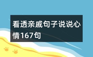 看透親戚句子說(shuō)說(shuō)心情167句