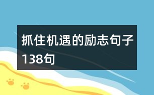 抓住機(jī)遇的勵志句子138句