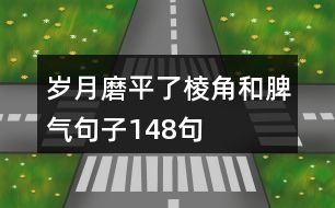 歲月磨平了棱角和脾氣句子148句