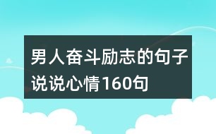 男人奮斗勵(lì)志的句子說說心情160句