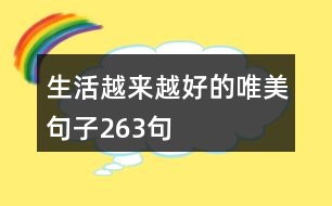 生活越來越好的唯美句子263句