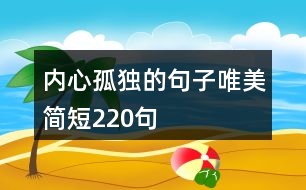 內(nèi)心孤獨(dú)的句子唯美簡短220句