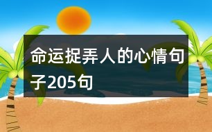 命運捉弄人的心情句子205句