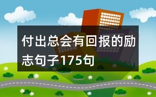 付出總會(huì)有回報(bào)的勵(lì)志句子175句