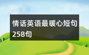 情話英語最暖心短句258句