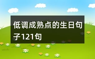 低調(diào)成熟點(diǎn)的生日句子121句