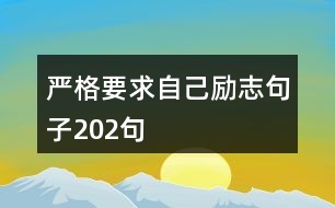 嚴(yán)格要求自己勵(lì)志句子202句