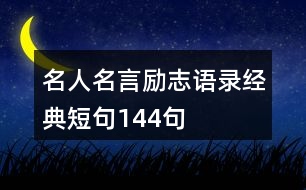 名人名言勵志語錄經典短句144句