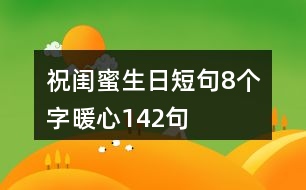 祝閨蜜生日短句8個(gè)字暖心142句