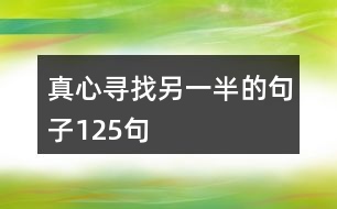 真心尋找另一半的句子125句