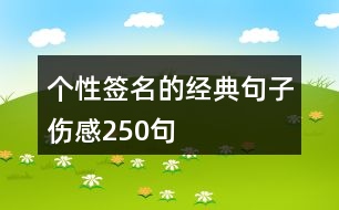 個性簽名的經典句子傷感250句