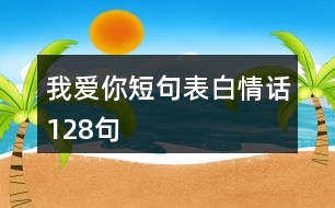 我愛你短句表白情話128句