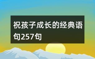 祝孩子成長(zhǎng)的經(jīng)典語(yǔ)句257句