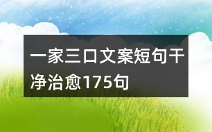 一家三口文案短句干凈治愈175句