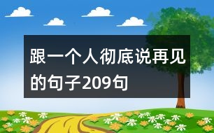 跟一個人徹底說再見的句子209句