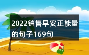 2022銷(xiāo)售早安正能量的句子169句