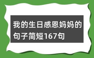 我的生日感恩媽媽的句子簡短167句