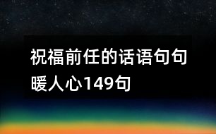 祝福前任的話語,句句暖人心149句