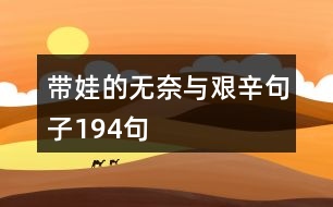 帶娃的無奈與艱辛句子194句