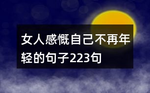 女人感慨自己不再年輕的句子223句