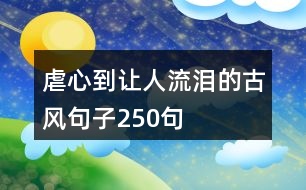 虐心到讓人流淚的古風句子250句