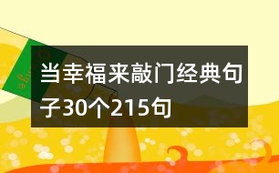 當(dāng)幸福來敲門經(jīng)典句子30個(gè)215句