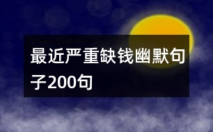 最近嚴重缺錢幽默句子200句