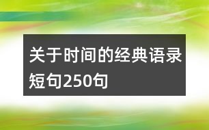 關(guān)于時(shí)間的經(jīng)典語(yǔ)錄短句250句