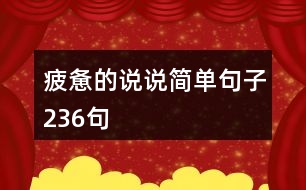 疲憊的說說簡單句子236句