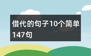 借代的句子10個(gè)簡單147句