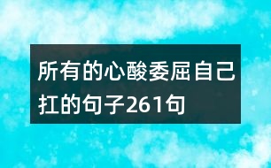 所有的心酸委屈自己扛的句子261句