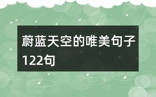 蔚藍(lán)天空的唯美句子122句