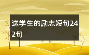 送學(xué)生的勵志短句242句