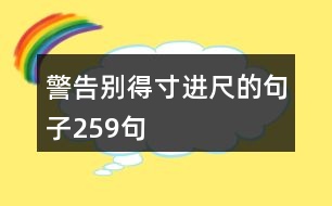 警告別得寸進尺的句子259句