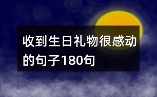 收到生日禮物很感動的句子180句