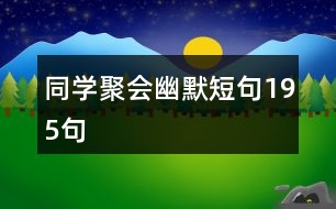 同學(xué)聚會(huì)幽默短句195句