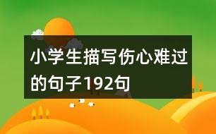 小學生描寫傷心難過的句子192句