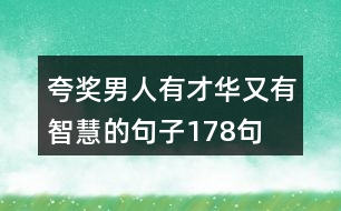 夸獎(jiǎng)男人有才華又有智慧的句子178句