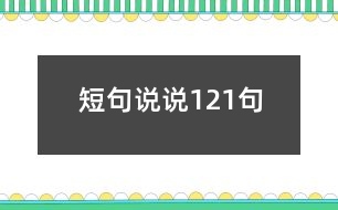 短句說說121句