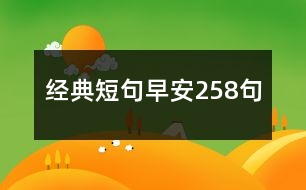 經典短句早安258句