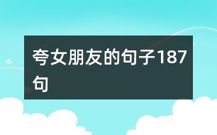 夸女朋友的句子187句