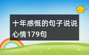 十年感慨的句子說(shuō)說(shuō)心情179句