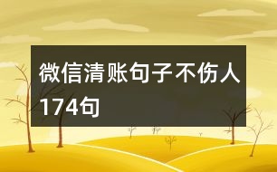 微信清賬句子不傷人174句