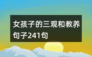 女孩子的三觀和教養(yǎng)句子241句