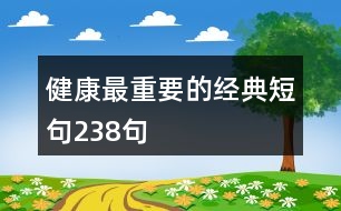 健康最重要的經(jīng)典短句238句