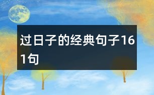 過(guò)日子的經(jīng)典句子161句