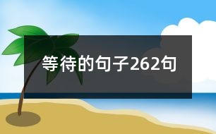 等待的句子262句