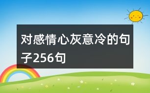 對感情心灰意冷的句子256句