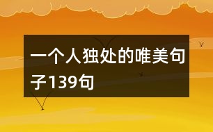 一個(gè)人獨(dú)處的唯美句子139句