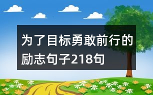 為了目標(biāo)勇敢前行的勵(lì)志句子218句